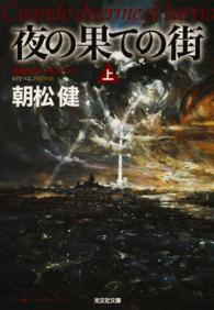 夜の果ての街（上・下合冊版）