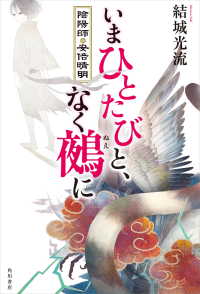 いまひとたびと、なく鵺に　陰陽師・安倍晴明 角川書店単行本