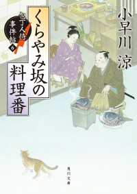 くらやみ坂の料理番　包丁人侍事件帖（６） 角川文庫