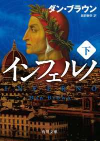 インフェルノ（下） 角川文庫