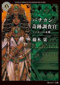 バチカン奇跡調査官　ソロモンの末裔 角川ホラー文庫