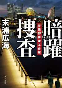 暗躍捜査　警務部特命工作班 角川文庫