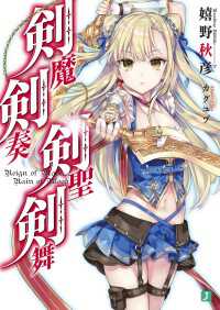 MF文庫J<br> 剣魔剣奏剣聖剣舞【電子特典付き】