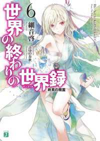 世界の終わりの世界録 アンコール 6 終焉の精霊 細音啓 著者 ふゆの春秋 イラスト 電子版 紀伊國屋書店ウェブストア オンライン書店 本 雑誌の通販 電子書籍ストア