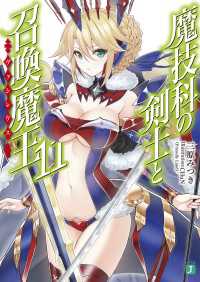 MF文庫J<br> 魔技科の剣士と召喚魔王＜ヴァシレウス＞ 11