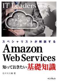 Amazon Web Services 知っておきたい基礎知識 - スペシャリストが解説する