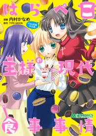 マジキューコミックス<br> はらぺこ王様の現代食事事情 -Fate短編作品集-