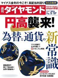 週刊ダイヤモンド<br> 週刊ダイヤモンド 16年2月27日号