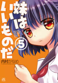 4コマKINGSぱれっとコミックス<br> 妹はいいものだ: 5