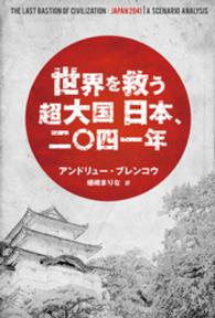 世界を救う超大国　日本、二〇四一年