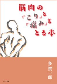 筋肉の「こり」と｢痛み」をとる本