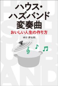 ハウス・ハズバンド変奏曲　おいしい人生の作り方