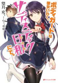 ダッシュエックス文庫DIGITAL<br> ボディガードな彼女いわく、サディスティック日和にて。