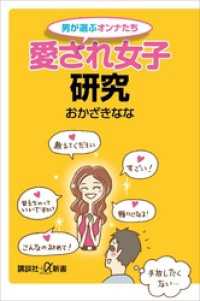講談社＋α新書<br> 男が選ぶオンナたち　愛され女子研究