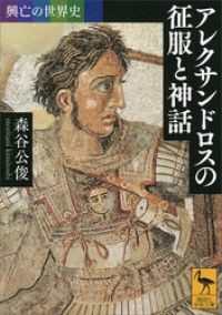 講談社学術文庫<br> 興亡の世界史　アレクサンドロスの征服と神話