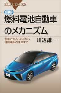 図解・燃料電池自動車のメカニズム　水素で走るしくみから自動運転の未来まで ブルーバックス