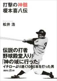 講談社＋α文庫<br> 打撃の神髄　榎本喜八伝