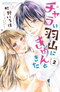 チャラい羽山にきゅんときた　分冊版（２）