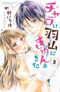 チャラい羽山にきゅんときた　分冊版（３）