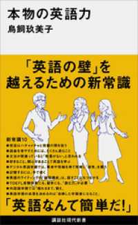 本物の英語力 講談社現代新書