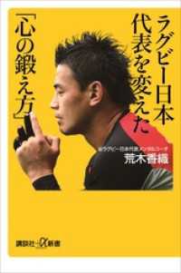ラグビー日本代表を変えた「心の鍛え方」 講談社＋α新書