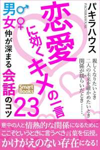 恋愛に効くキメの一言 男女仲が深まる会話のコツ23 スマートブックス