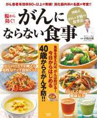 腸から防ぐ！　がんにならない食事 扶桑社ムック