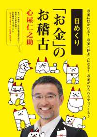 扶桑社ＢＯＯＫＳ<br> 日めくり「お金」のお稽古