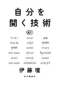 自分を開く技術