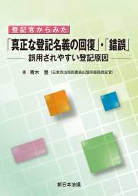 登記官からみた　「真正な登記名義の回復」・「錯誤」－誤用されやすい登記原因－