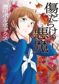 comico BOOKS<br> 傷だらけの悪魔　1【フルカラー】