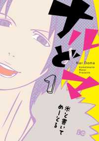 ナルどマ　1【フルカラー】 comico BOOKS