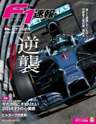 F1速報 2014 Rd06　モナコGP号 F1速報