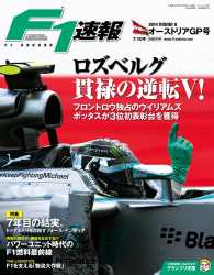 F1速報<br> F1速報 2014 Rd08 オーストリアGP号