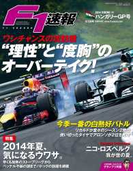 F1速報 2014 Rd11 ハンガリーGP号 F1速報