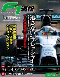 F1速報 2014 Rd13 イタリアGP号 F1速報