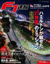 F1速報 2014 Rd14 シンガポールGP号 F1速報