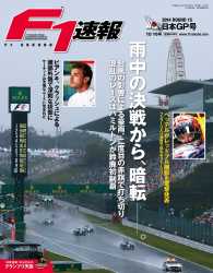 F1速報<br> F1速報 2014 Rd15 日本GP号