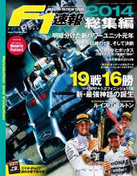 F1速報<br> F1速報 2014 総集編