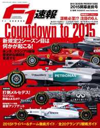 F1速報<br> F1速報 2015 開幕直前号