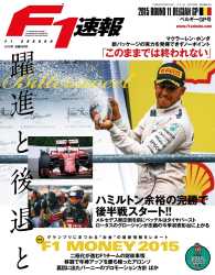 F1速報 2015 Rd11 ベルギーGP号 F1速報