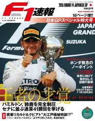 F1速報<br> F1速報 2015 Rd14 日本GP号