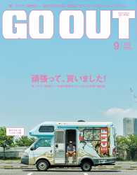GO OUT<br> OUTDOOR STYLE GO OUT 2015年9月号 Vol.71