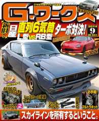 Gワークス2014年9月号 Gワークス