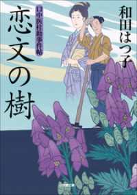 口中医桂助事件帖14　恋文の樹 小学館文庫