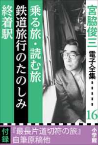 宮脇俊三 電子全集16 『乗る旅・読む旅／鉄道旅行のたのしみ／終着駅』 宮脇俊三 電子全集