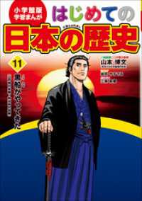 学習まんが　はじめての日本の歴史１１　黒船がやってきた 学習まんが