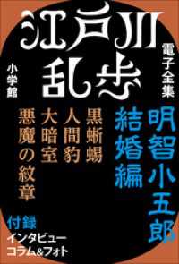 江戸川乱歩 電子全集3　明智小五郎 結婚編 江戸川乱歩 電子全集