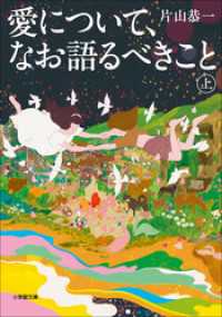 愛について、なお語るべきこと 上 小学館文庫