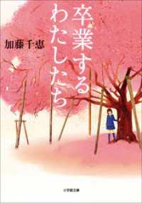 卒業するわたしたち 小学館文庫